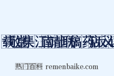 载敬堂集·江南靖士联稿·药店反义词是什么意思的图片